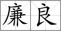 廉良