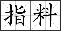 指料