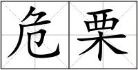 危栗