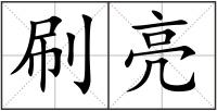 刷亮