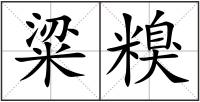 粱糗