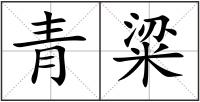青粱