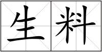 生料