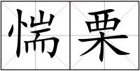 惴栗