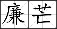 廉芒