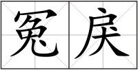 冤戾