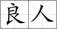 良人