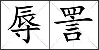 辱詈
