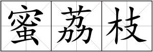 蜜荔枝