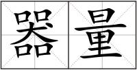 器量