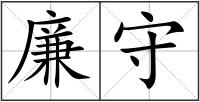 廉守