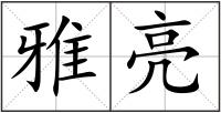 雅亮