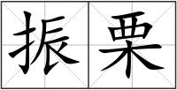 振栗
