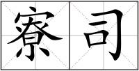 寮司