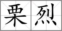 栗烈
