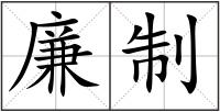 廉制