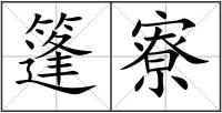 篷寮