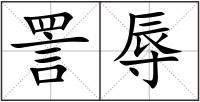 詈辱