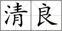清良