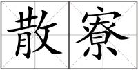 散寮