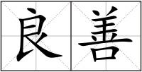 良善