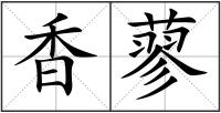 香蓼