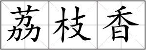 荔枝香