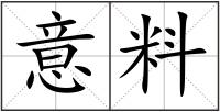 意料