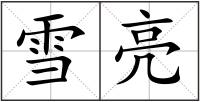 雪亮