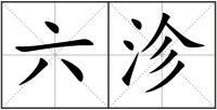 六沴