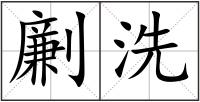 劆洗