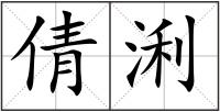 倩浰