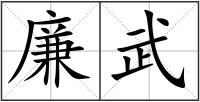 廉武