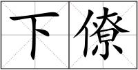 下僚