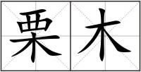 栗木