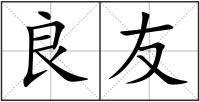 良友