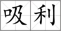 吸利