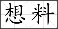 想料