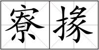 寮掾