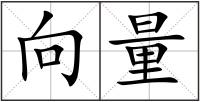 向量