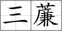 三薕