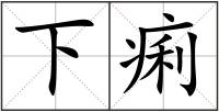 下痢