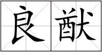 良猷