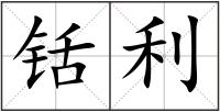铦利