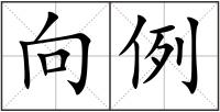 向例