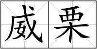 威栗
