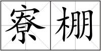 寮棚