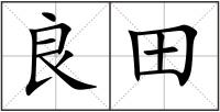 良田