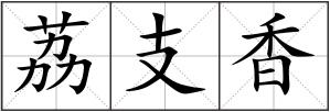 荔支香