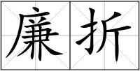 廉折
